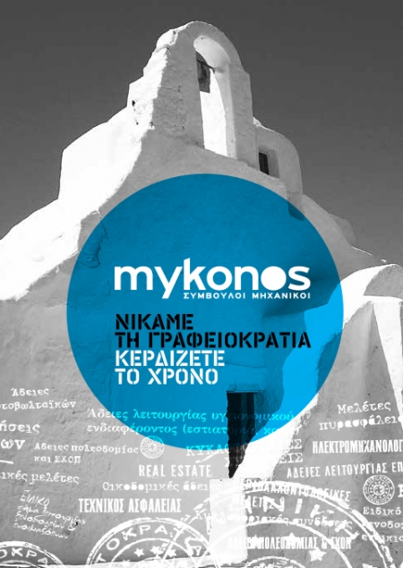 &Mu;ύ&kappa;&omicron;&nu;&omicron;&sigmaf; &phi;&upsilon;&lambda;&lambda;ά&delta;&iota;&omicron; 2014